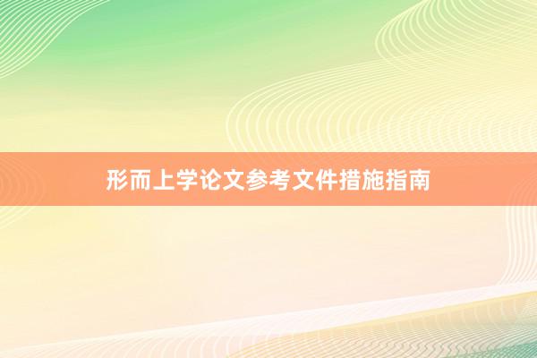 形而上学论文参考文件措施指南