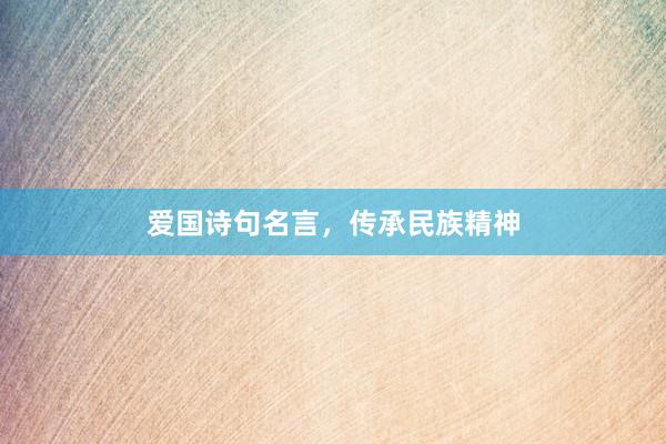 爱国诗句名言，传承民族精神