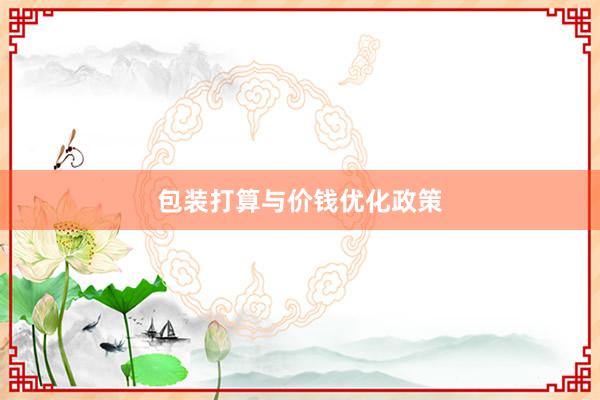 包装打算与价钱优化政策